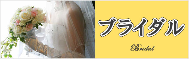 ブライダル