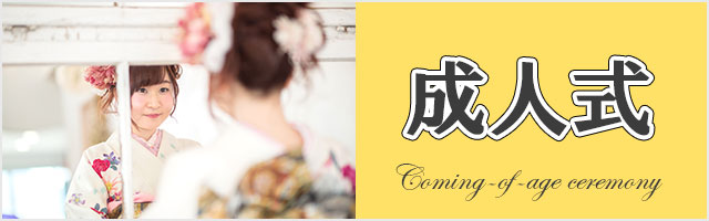 成人式