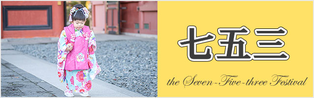 七五三